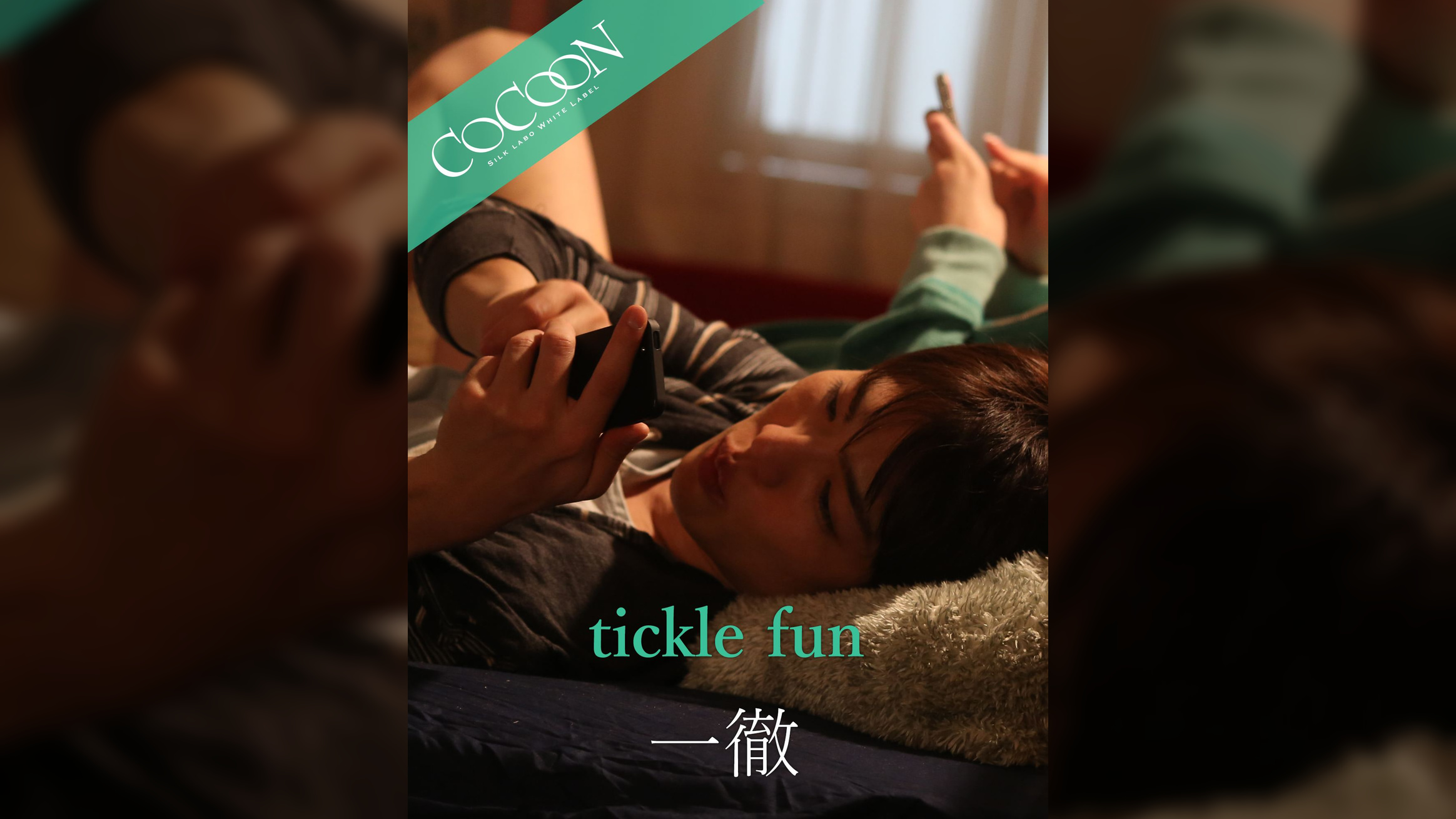 tickle fun - 一徹 -