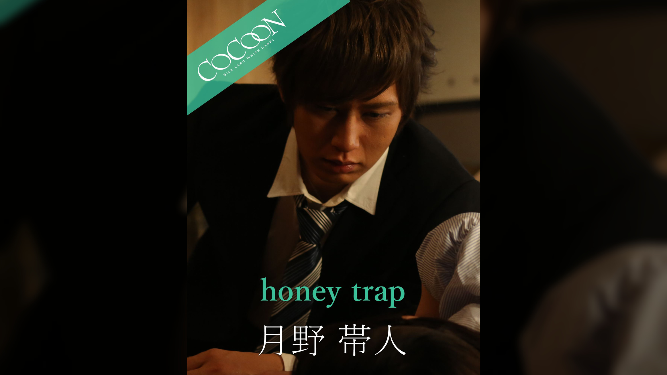 honey trap - 月野帯人 -