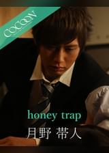 honey trap - 月野帯人 -