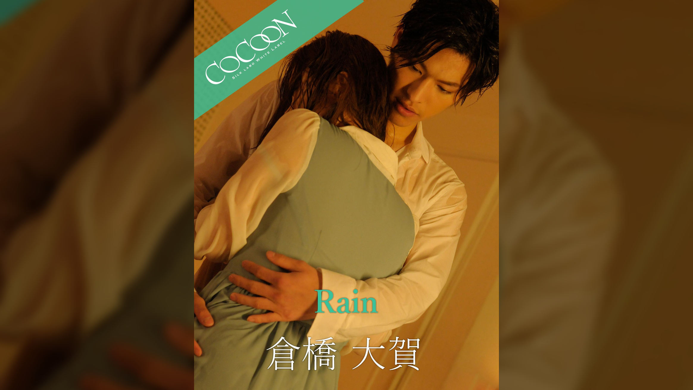 Rain - 倉橋大賀 -