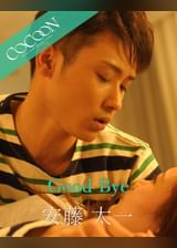 Good Bye - 安藤太一 -