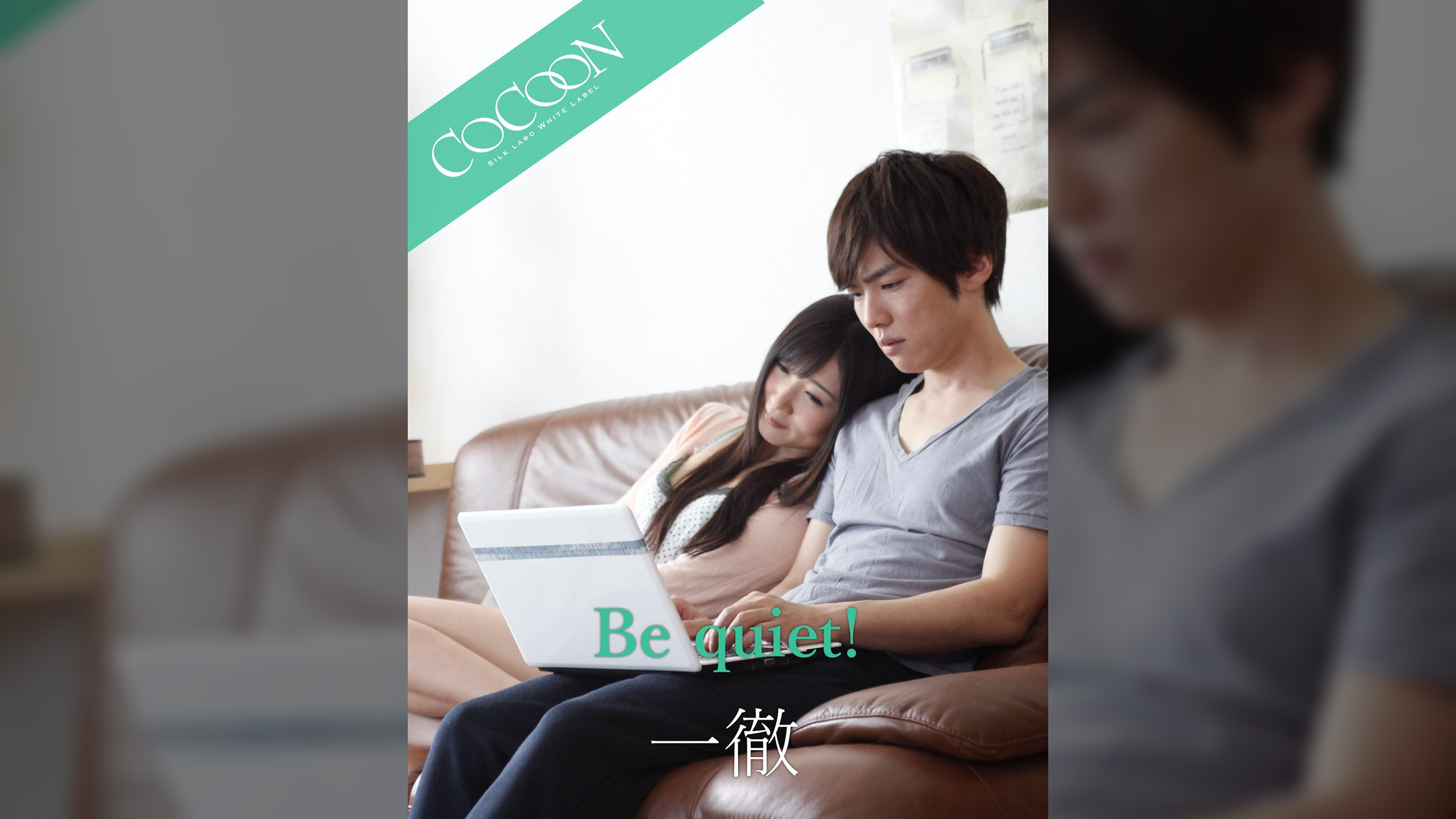 Be quiet! - 一徹 -