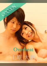 Overheat - 上原大樹 -