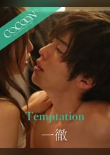 Temptation - 一徹 -