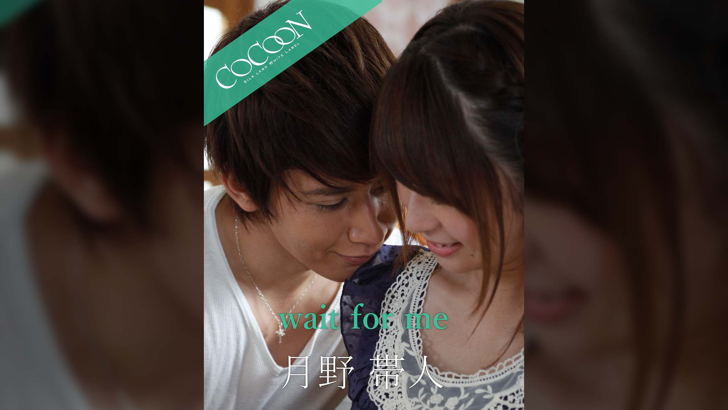 wait for me - 月野帯人 -