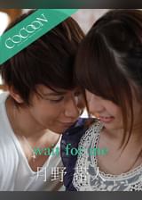 wait for me - 月野帯人 -