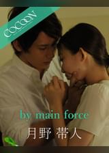 by main force - 月野帯人 -