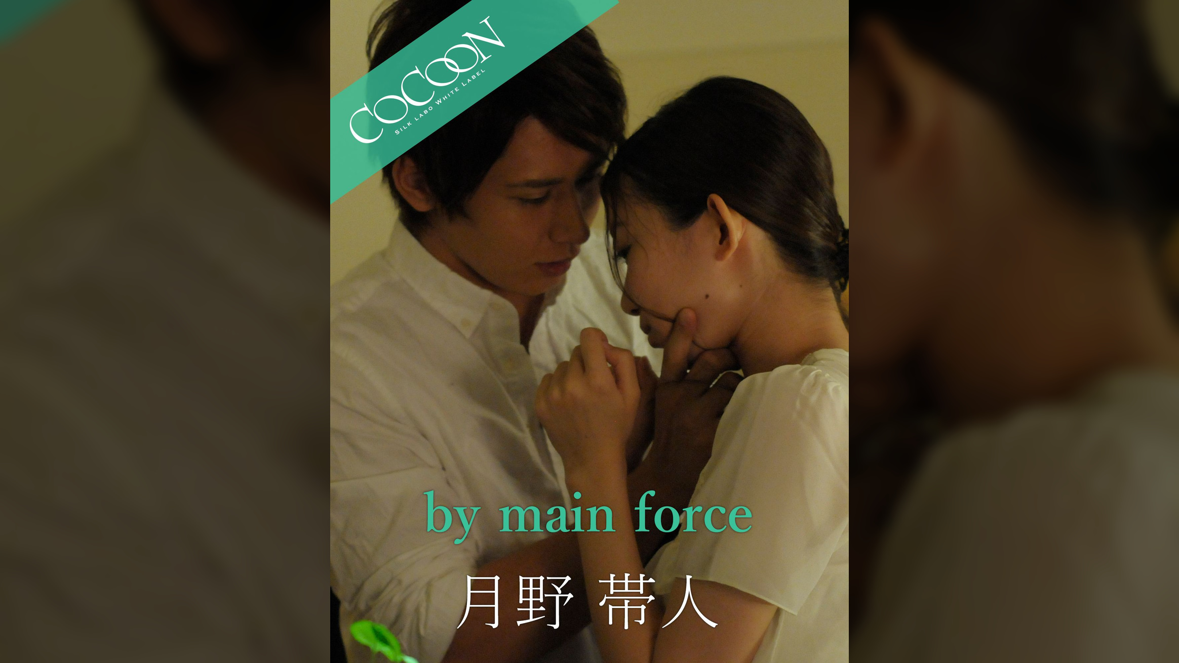 by main force - 月野帯人 -