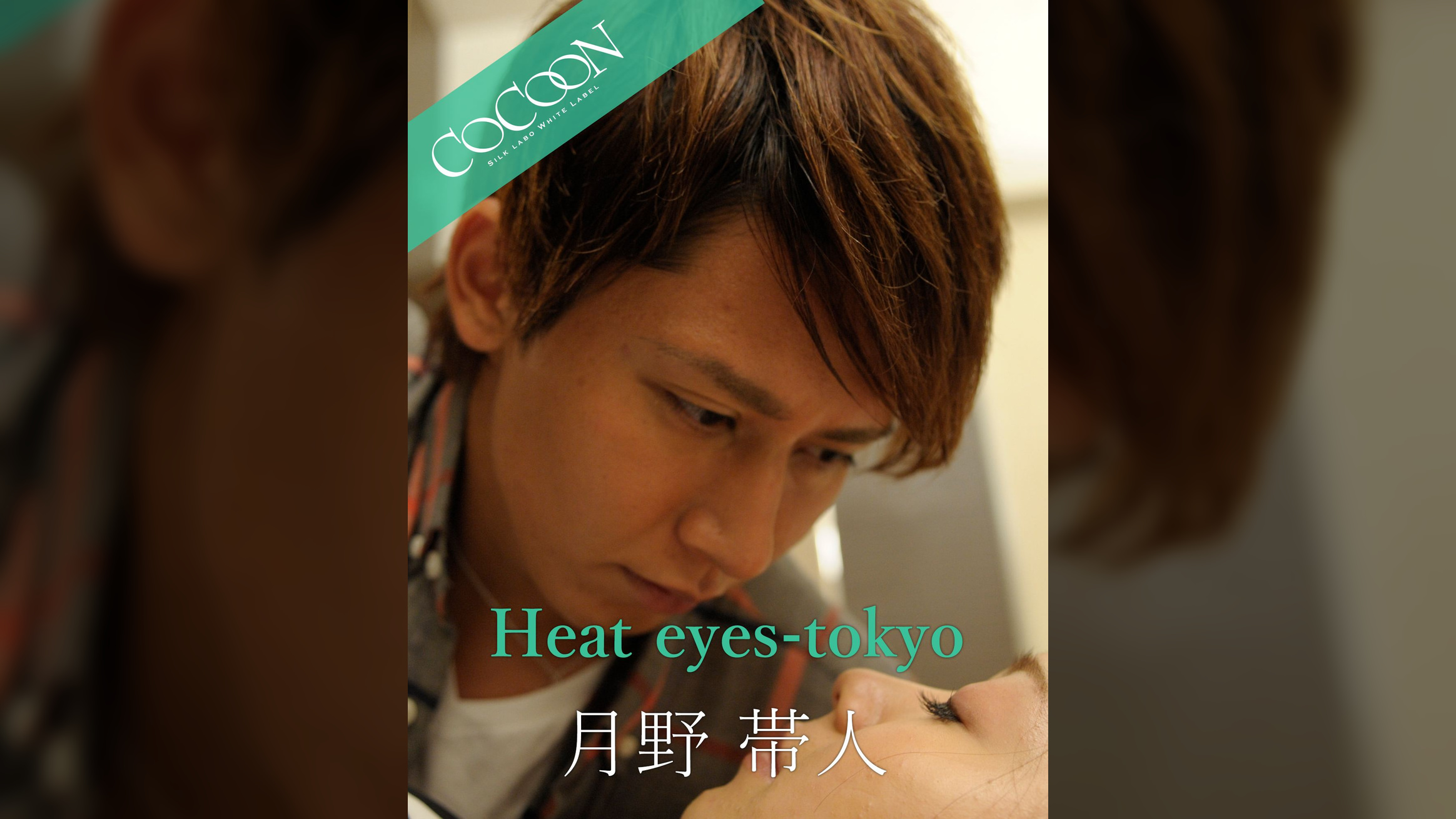 Heat eyes tokyo nights - 月野帯人 -
