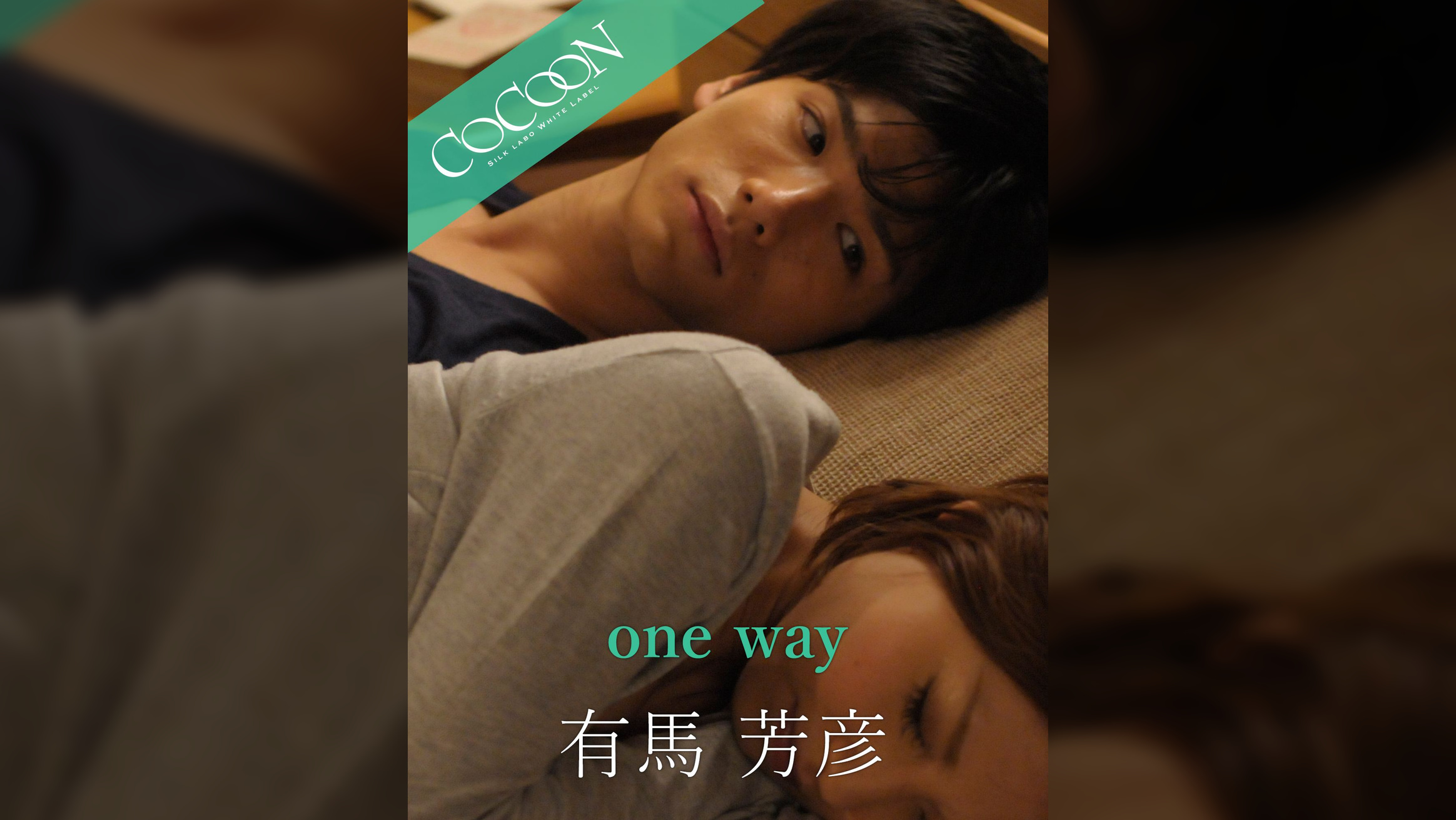 one way - 有馬芳彦 -