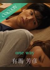 one way - 有馬芳彦 -