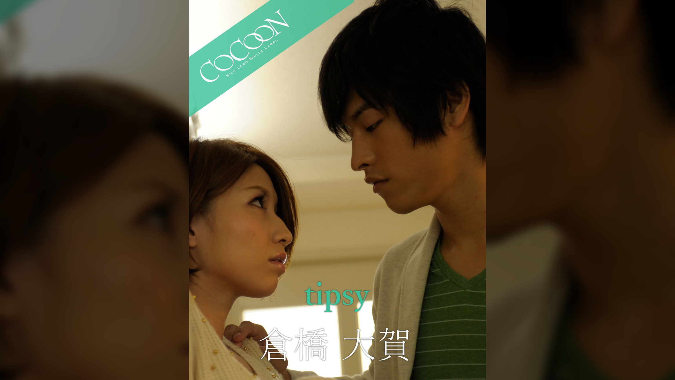 tipsy - 倉橋大賀 -