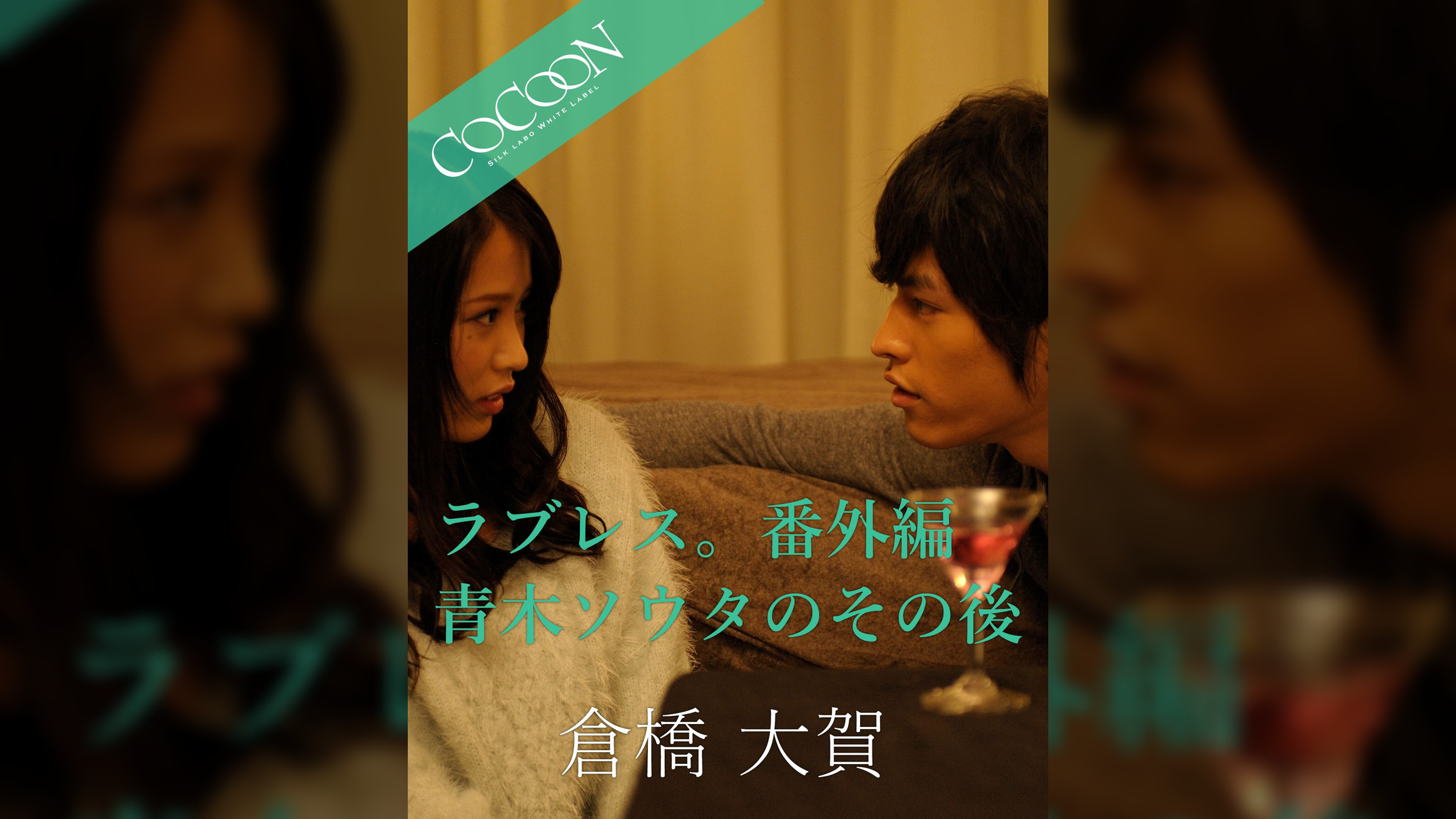 ラブレス。番外編　青木ソウタのその後 - 倉橋大賀 -
