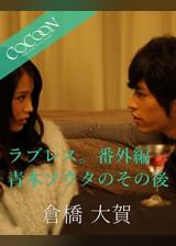 ラブレス。番外編　青木ソウタのその後 - 倉橋大賀 -