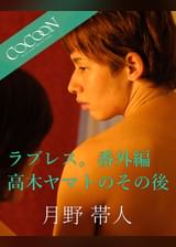 ラブレス。番外編　高木ヤマトのその後 - 月野帯人 -