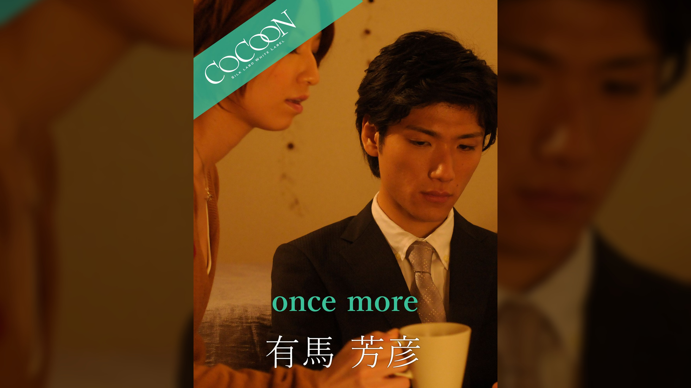 once more  - 有馬芳彦 -