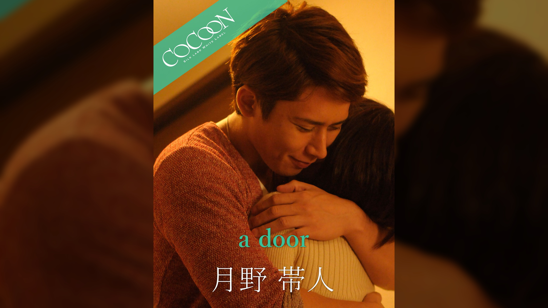 a door - 月野帯人 -