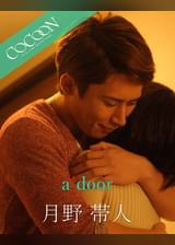 a door - 月野帯人 -