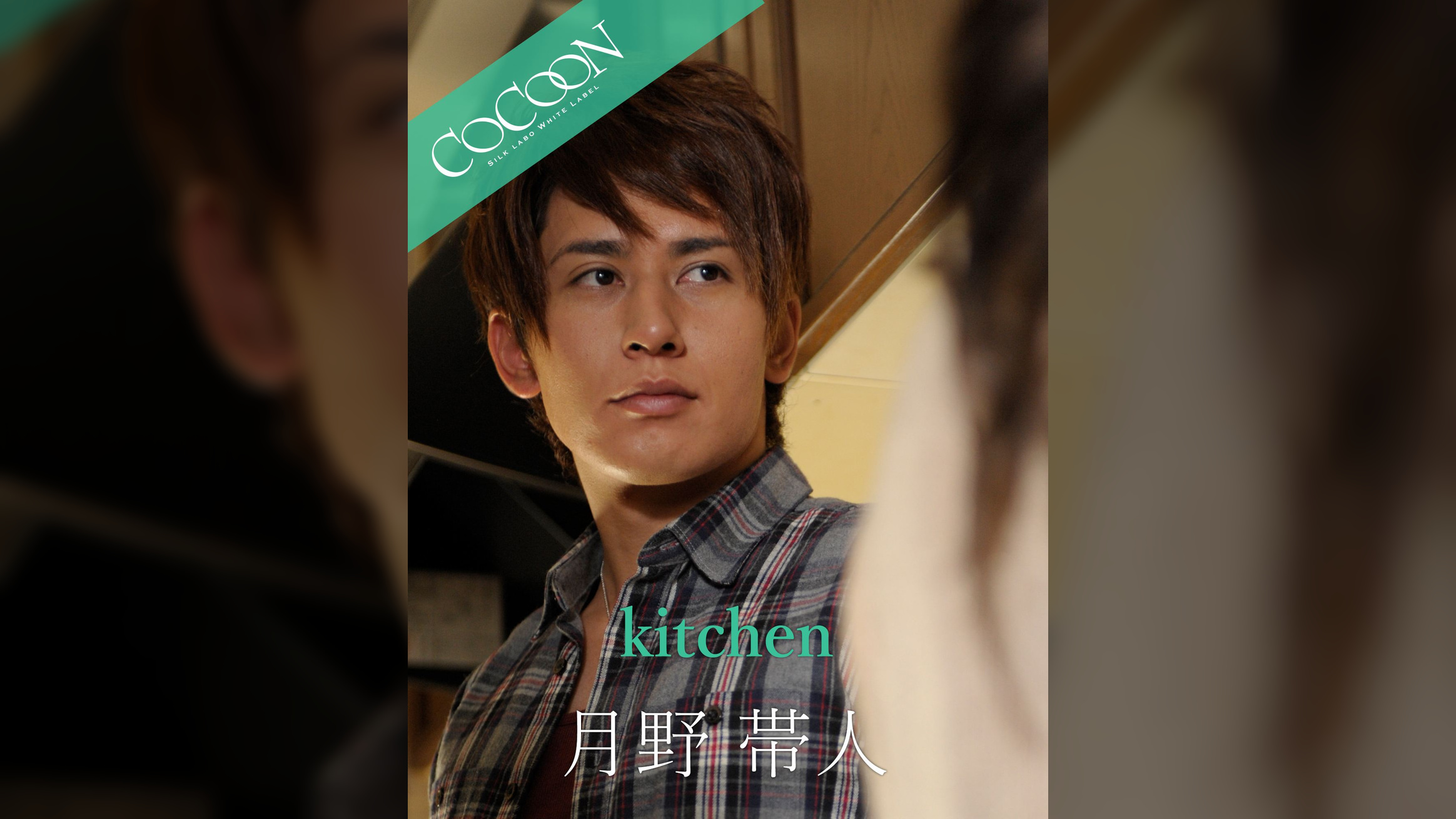 kitchen  - 月野帯人 -