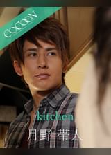 kitchen  - 月野帯人 -