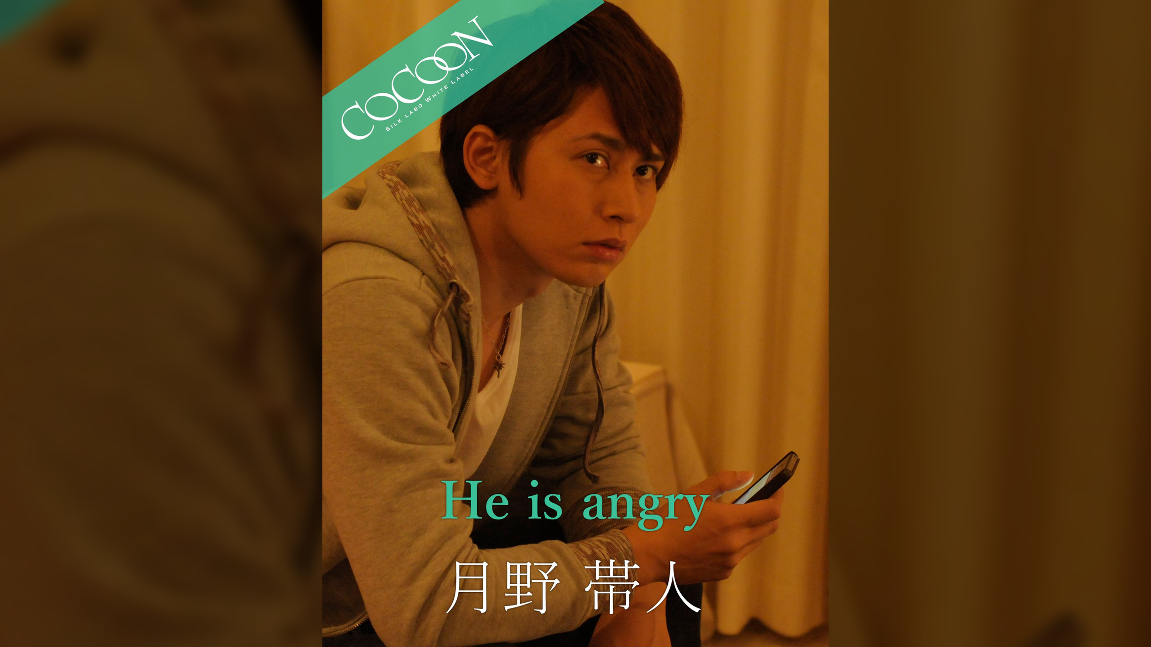 He is angry - 月野帯人 -