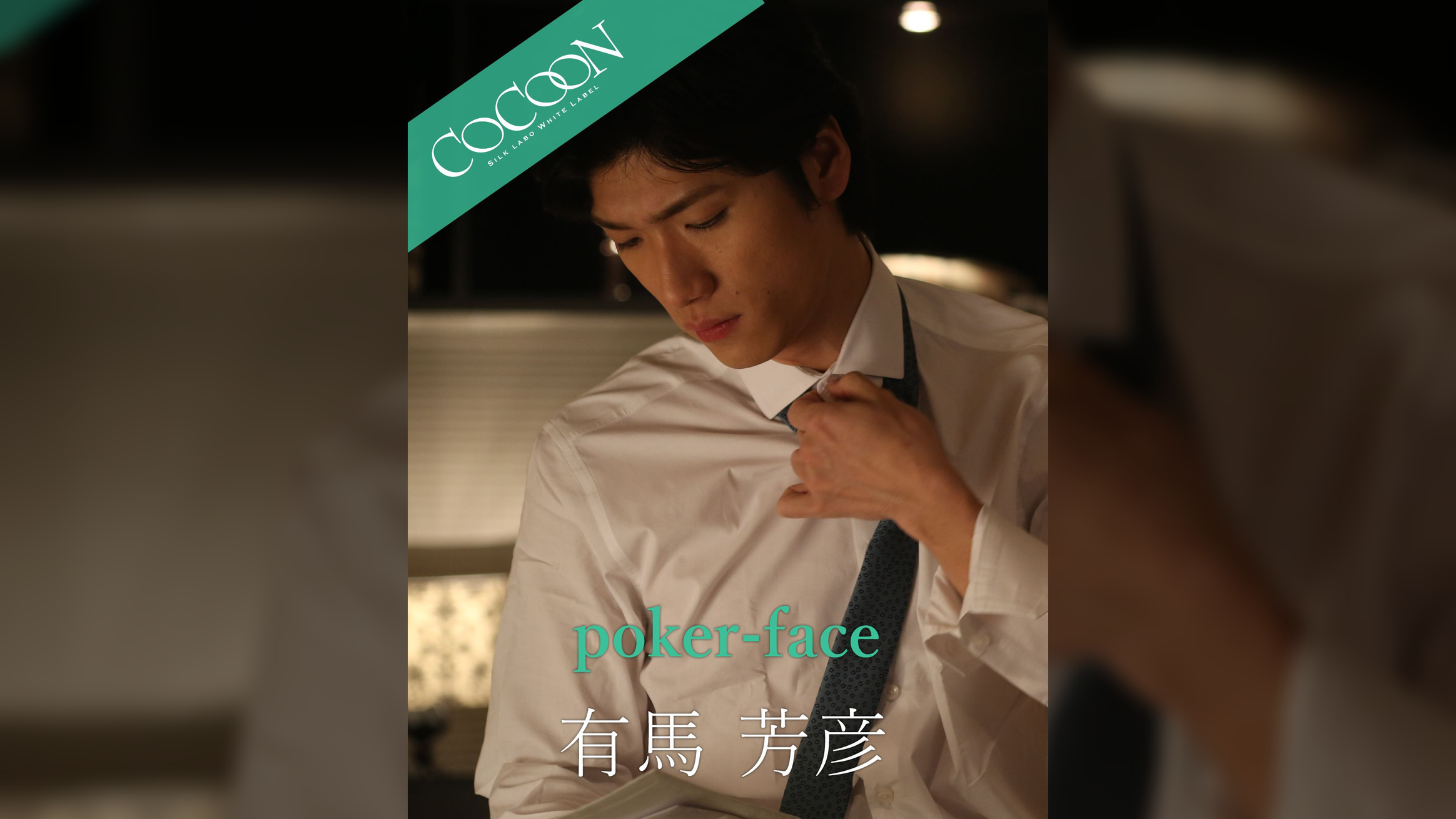 poker-face - 有馬芳彦 -