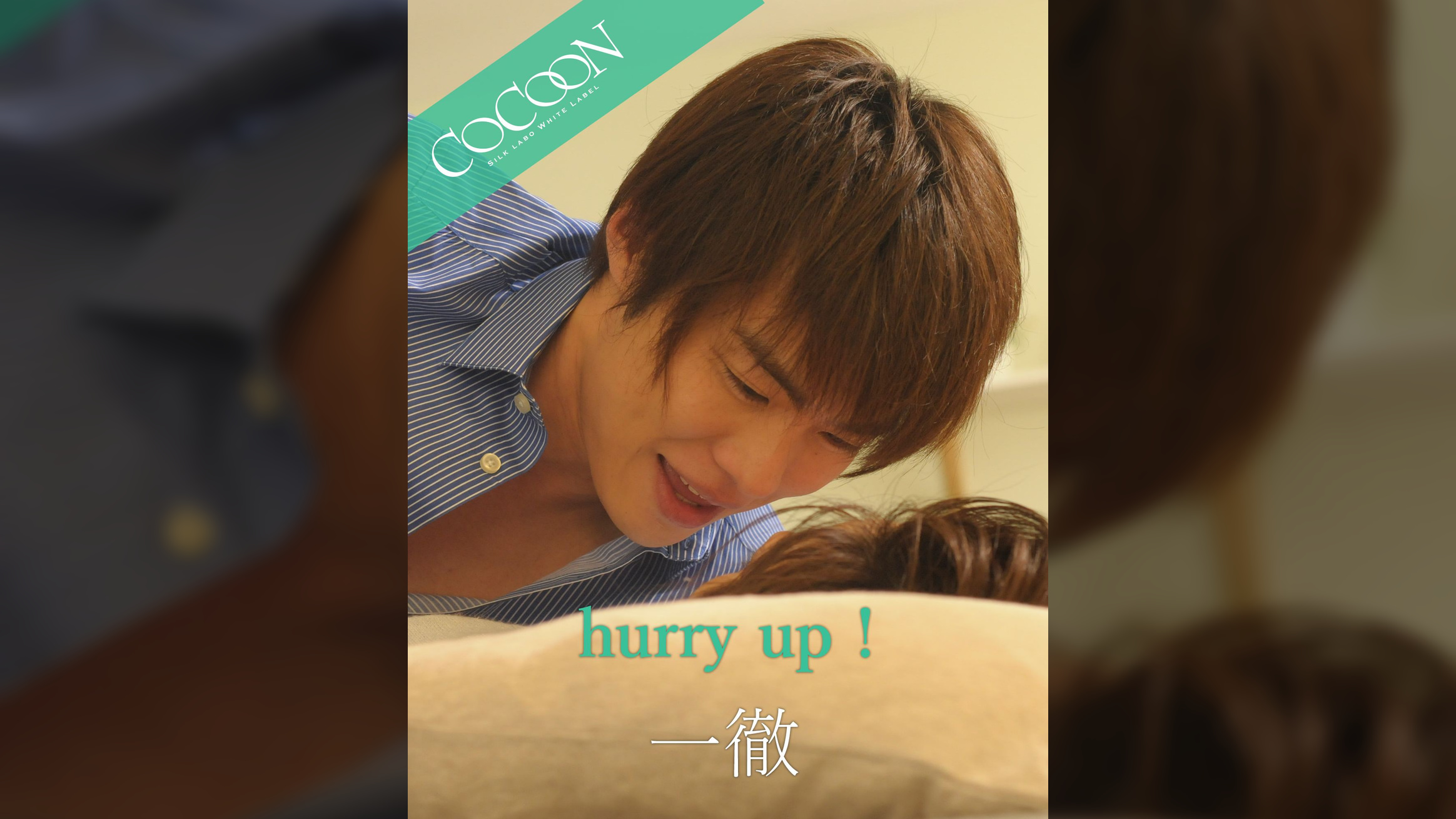 hurry up ! - 一徹 -