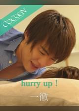 hurry up ! - 一徹 -
