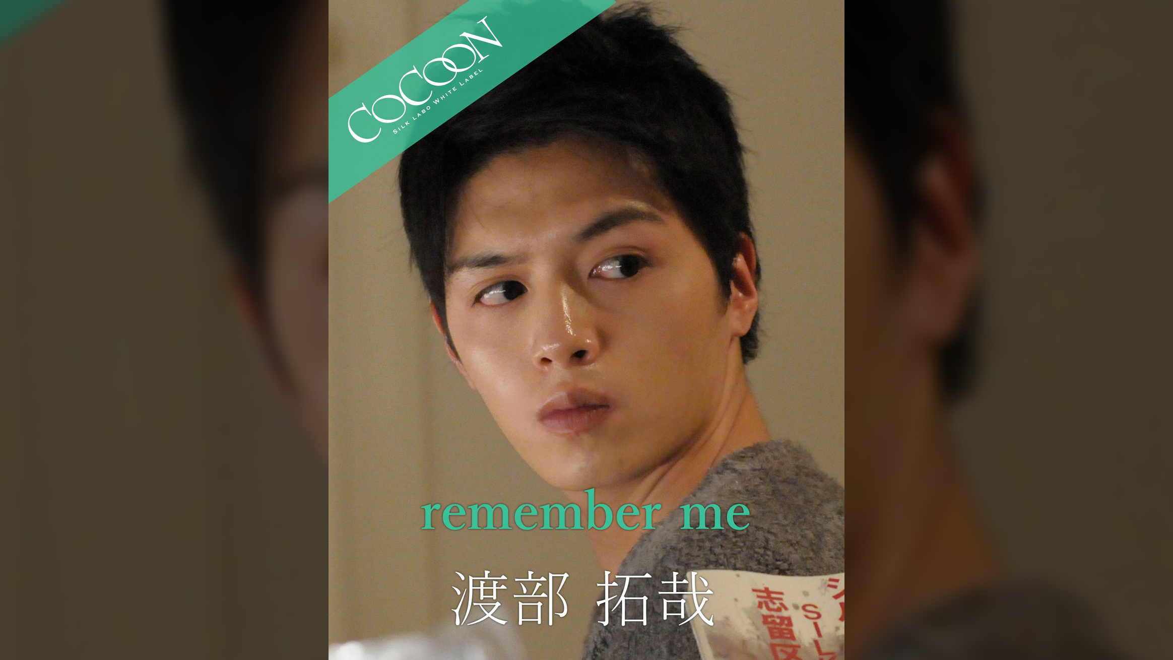 remember me - 渡部拓哉 -
