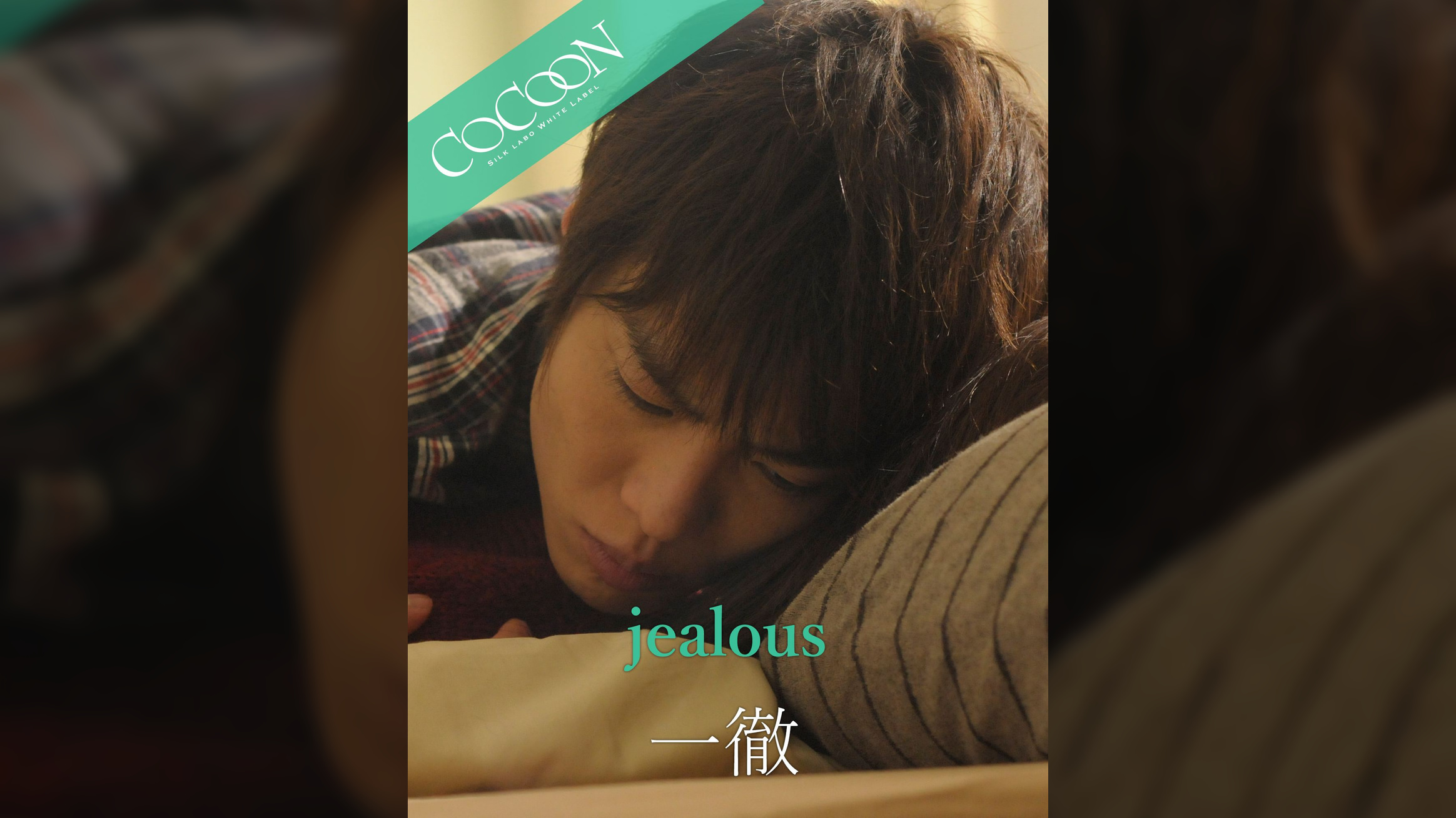 jealous - 一徹 -