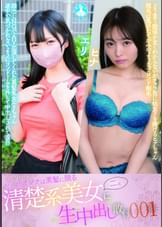 やっぱりオンナは黒髪に限る 清楚系美女二名に生中出し敢行001
