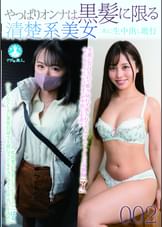 やっぱりオンナは黒髪に限る 清楚系美女二名に生中出し敢行002