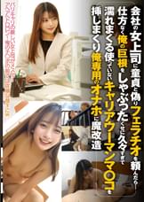 会社の女上司に童貞と偽りフェラチオを頼んだら‥仕方なく俺の巨根をしゃぶったくせに久々すぎて濡れまくる使っていないキャリアウーマンマ〇コを挿しまくり俺専用のオナホに魔改造