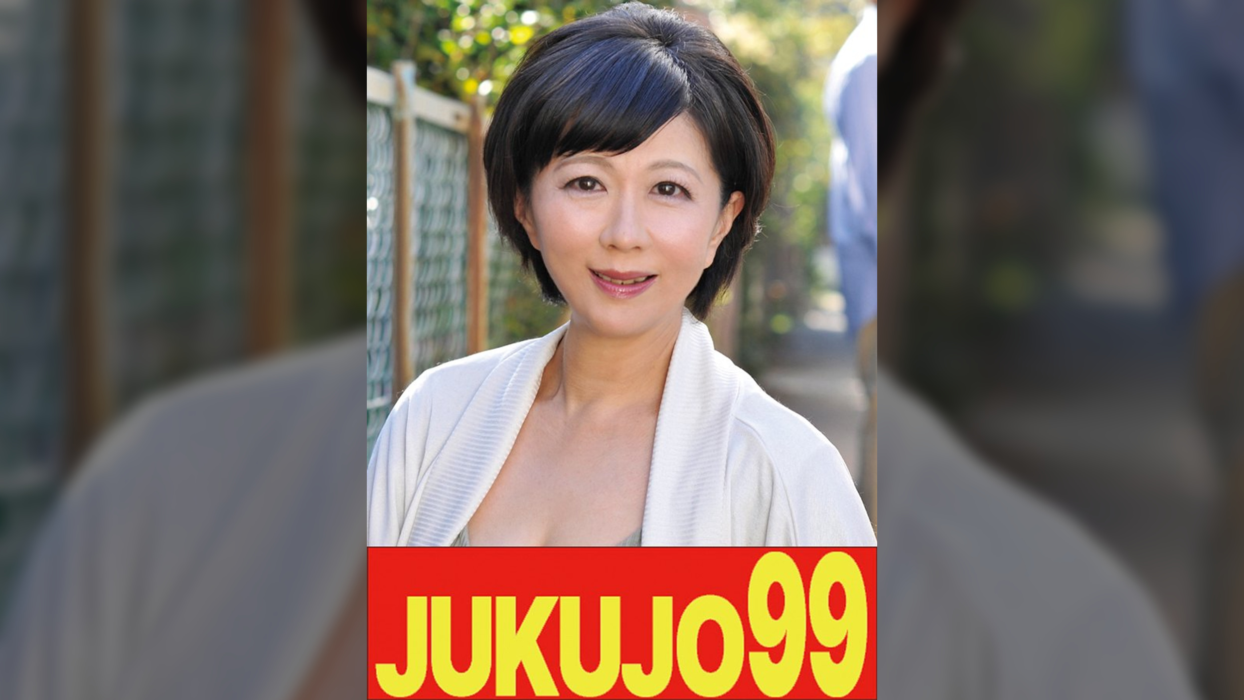 【人気熟女】五十路妻の告白　円城ひとみ　夫は最低２回出してきます