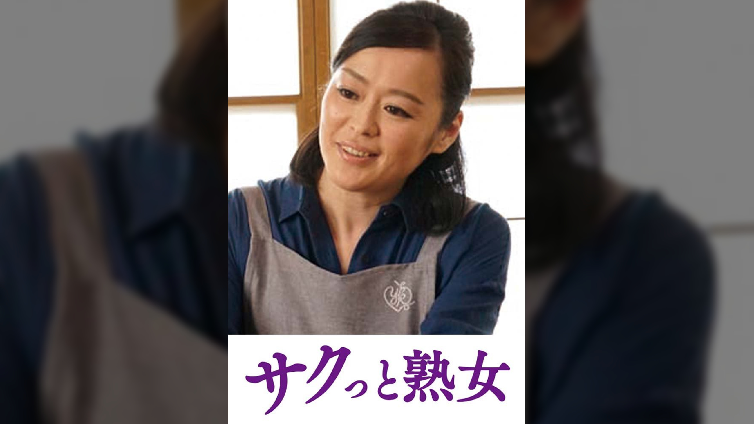 スケベ老人をエロ介護する美熟女ヘルパー　葉子