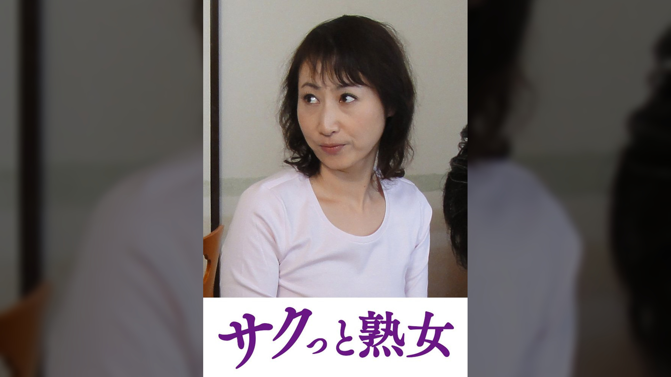 スケベ老人をエロ介護する美熟女ヘルパー　美智子
