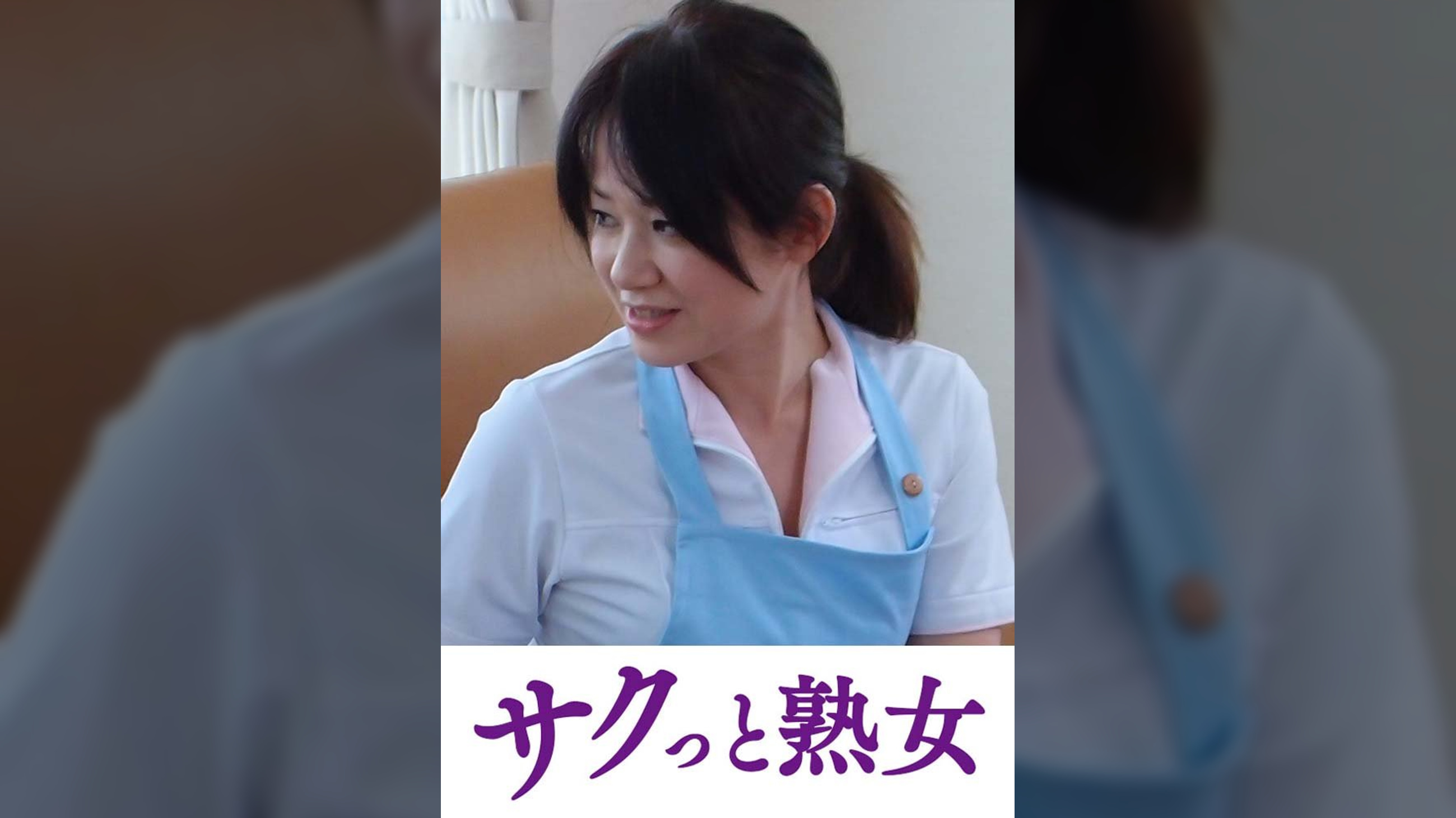 スケベ老人をエロ介護する美熟女ヘルパー　志保