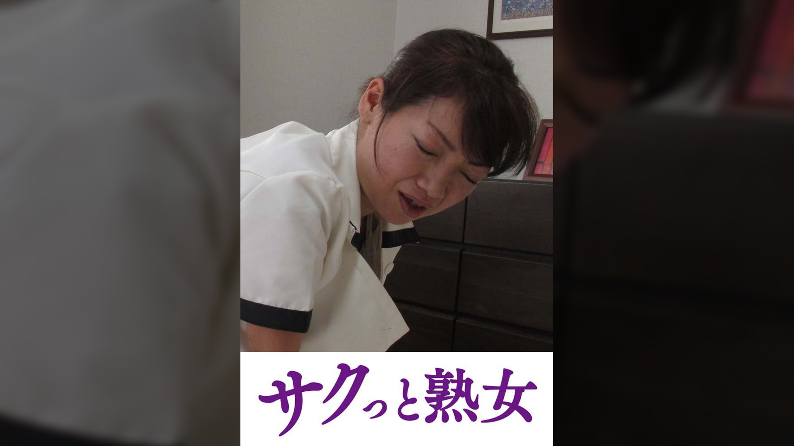 スケベ老人をエロ介護する美熟女ヘルパー　あかね