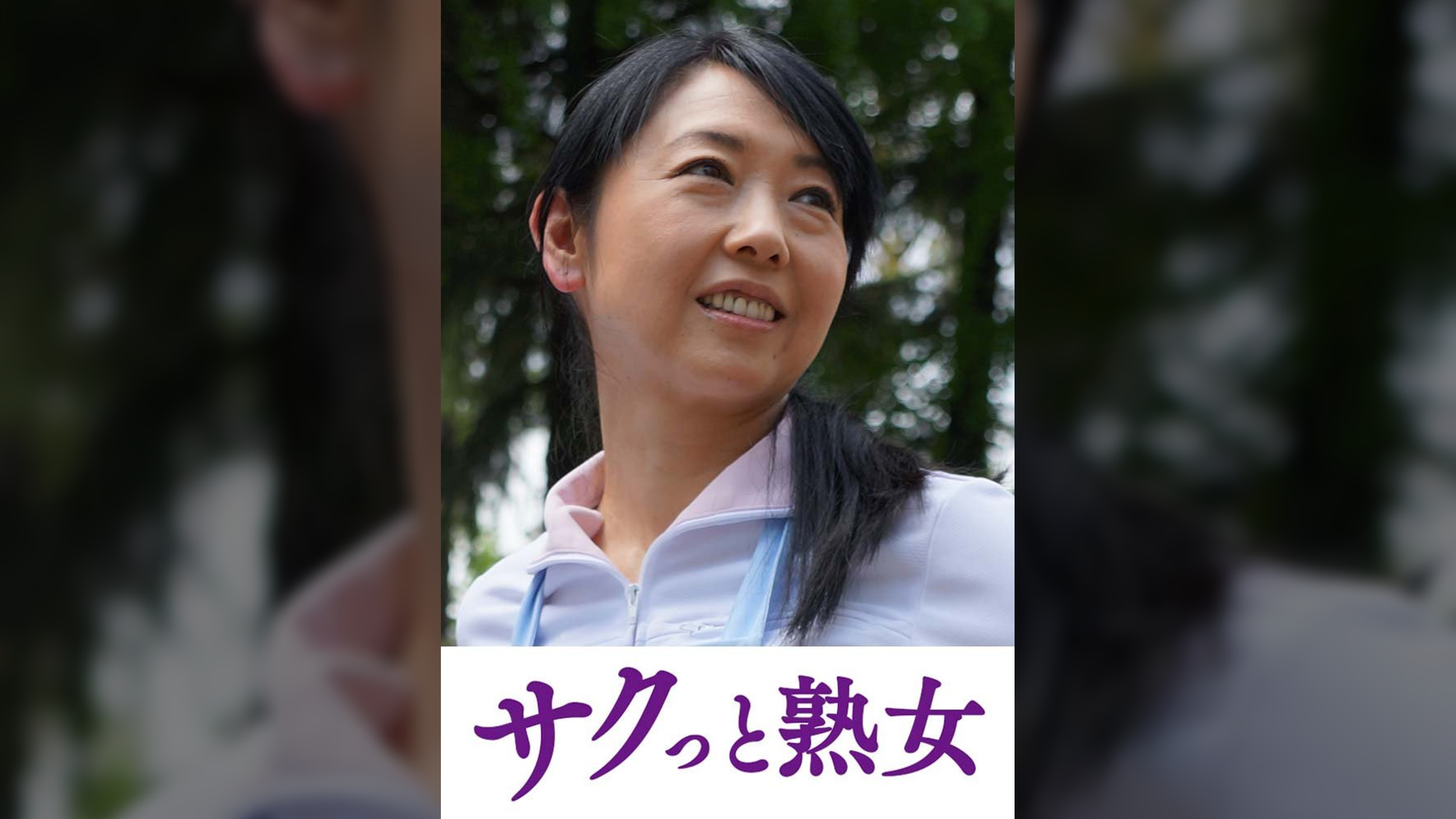 スケベ老人をエロ介護する美熟女ヘルパー　ゆりえ