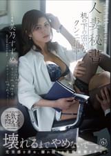 人妻秘書 机の下の密かなクンニ情事—。 美乃すずめ