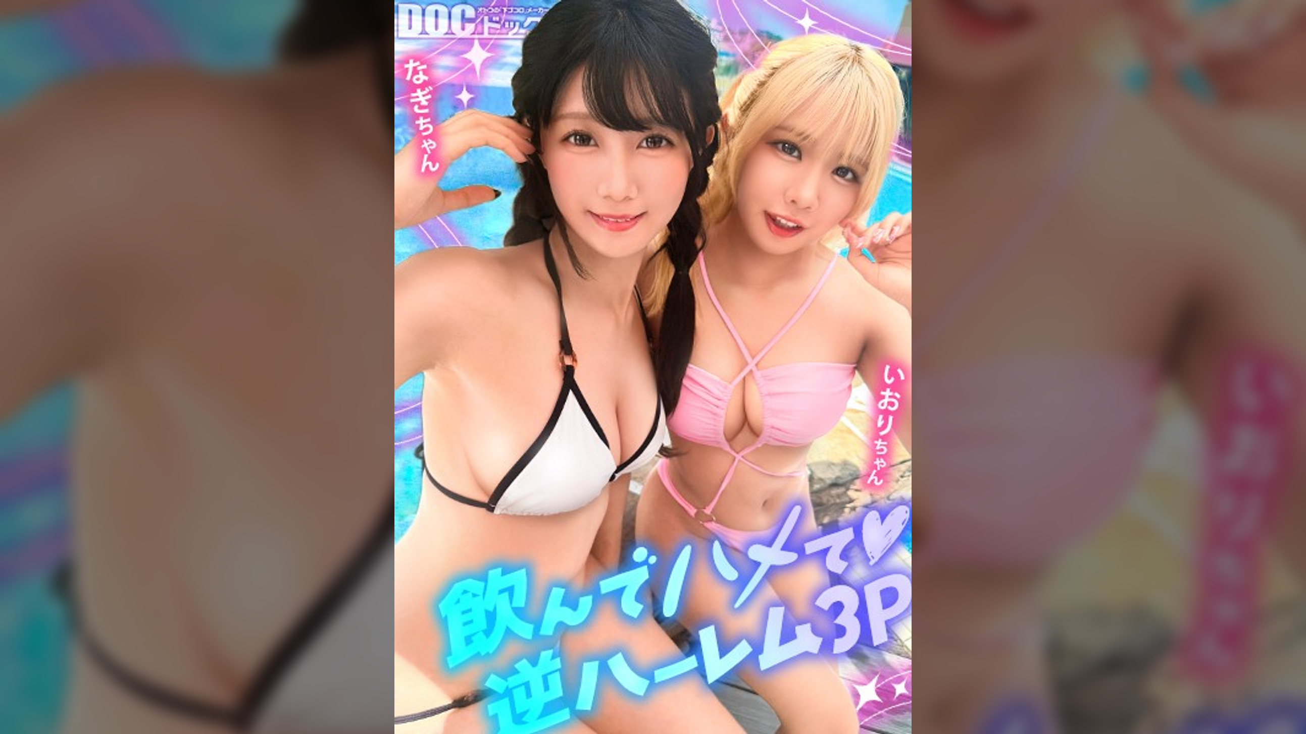 【夏に輝く美尻っ娘×2と酒浴び暴走乱パ】プール旅行を楽しむ童顔キュートな金髪ギャル＆黒髪痴女と3P中出しパーティー開催☆親友だから酒漬けチ●ポも仲良くシェア♪互いの体でオナり合うほど友情深い2人の穴をヌルぐちゃローテハメ食らい！！気づけば8月終盤…夏最後のオカズは水着美女で決まりっしょ！【水着っ子ナンパ】【なぎ いおり】