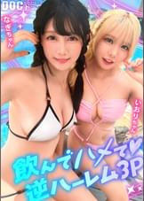 【夏に輝く美尻っ娘×2と酒浴び暴走乱パ】プール旅行を楽しむ童顔キュートな金髪ギャル＆黒髪痴女と3P中出しパーティー開催☆親友だから酒漬けチ●ポも仲良くシェア♪互いの体でオナり合うほど友情深い2人の穴をヌルぐちゃローテハメ食らい！！気づけば8月終盤…夏最後のオカズは水着美女で決まりっしょ！【水着っ子ナンパ】【なぎ いおり】