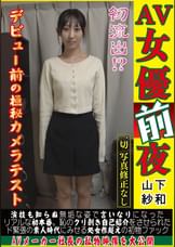 【AV女優前夜 山下紗和】初流出!?デビュー前の極秘カメラテスト。演技も知らぬ無垢な姿で言いなりになったリアルな初本番。恥のクリ剥き自己紹介をさせられたド緊張の素人時代にみせる処女作超えの初物ファック。AVメーカー社長の私物映像を大公開