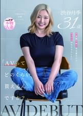 「AVってどのくらい貰えるんですか？」仕事も子育ても大変だけど、セックスはもちろんしたい。大阪在住の金髪シンママ 渋谷月季 31歳 AV DEBUT