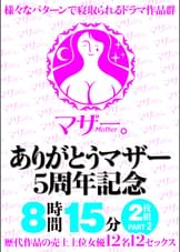 ありがとうマザー5周年記念 8時間15分2枚組 PART2