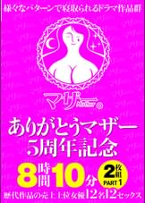 ありがとうマザー5周年記念 8時間10分2枚組 PART1