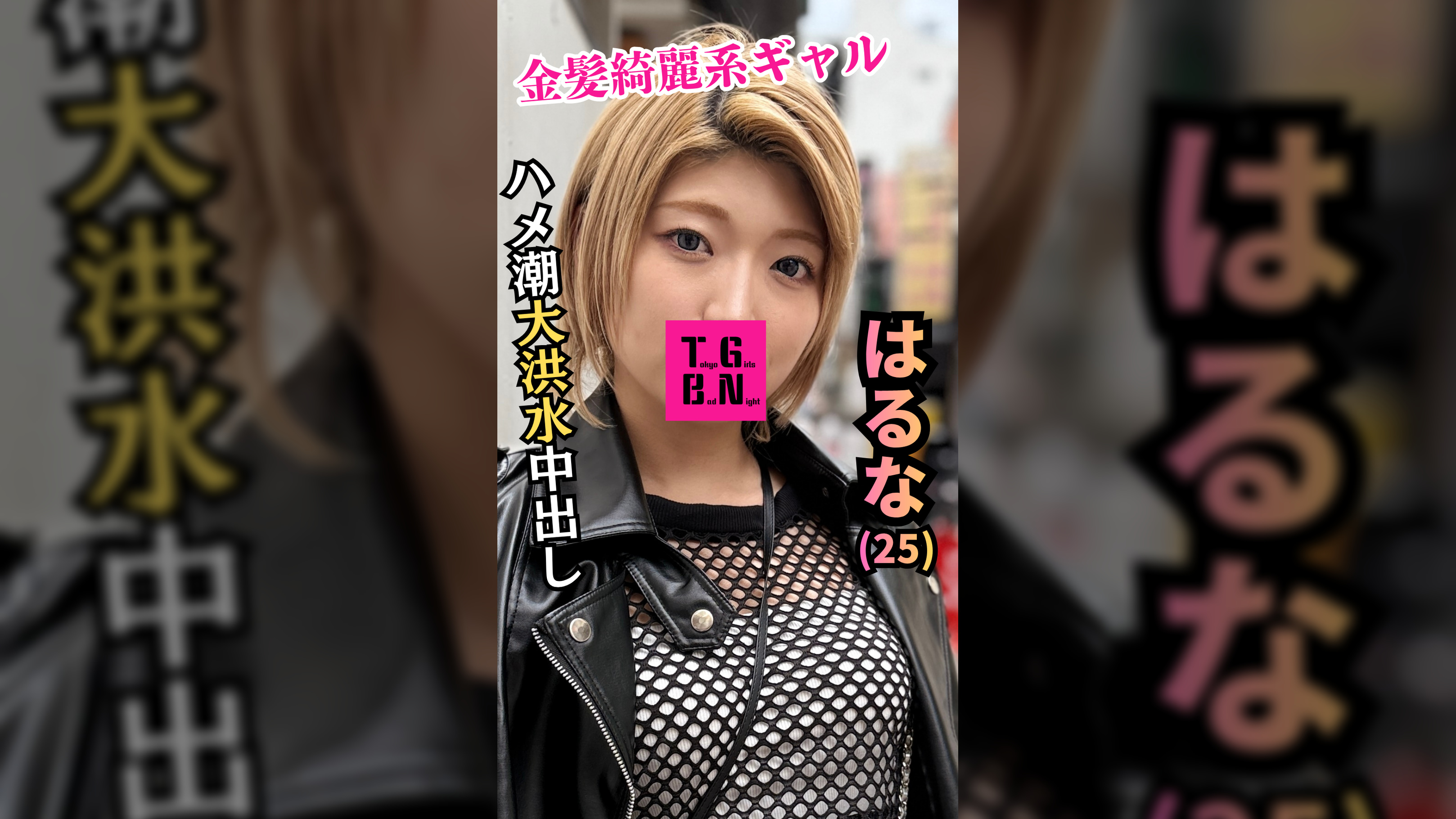 金髪潮吹きギャル　はるなちゃん(25)