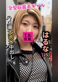 金髪潮吹きギャル はるなちゃん(25)