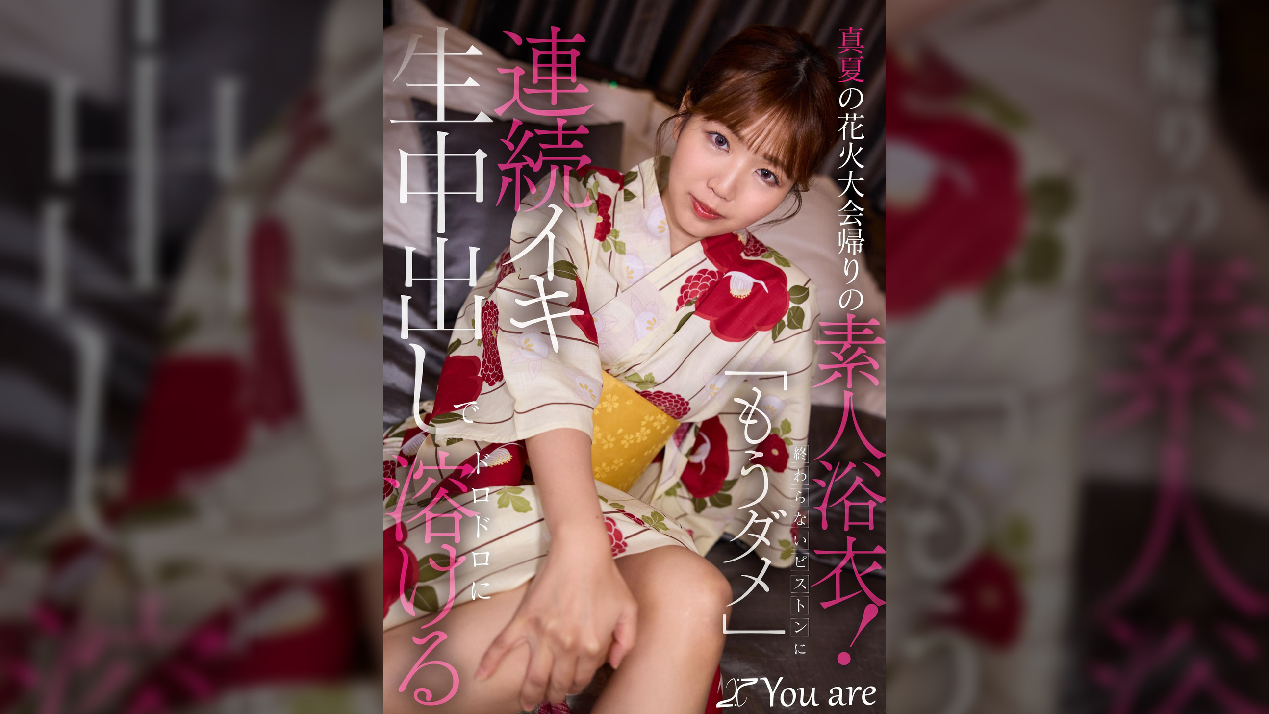 真夏の花火大会帰りの素人浴衣!終わらないピストンに「もうダメ」連続イキ生中出しにでドロドロに溶ける