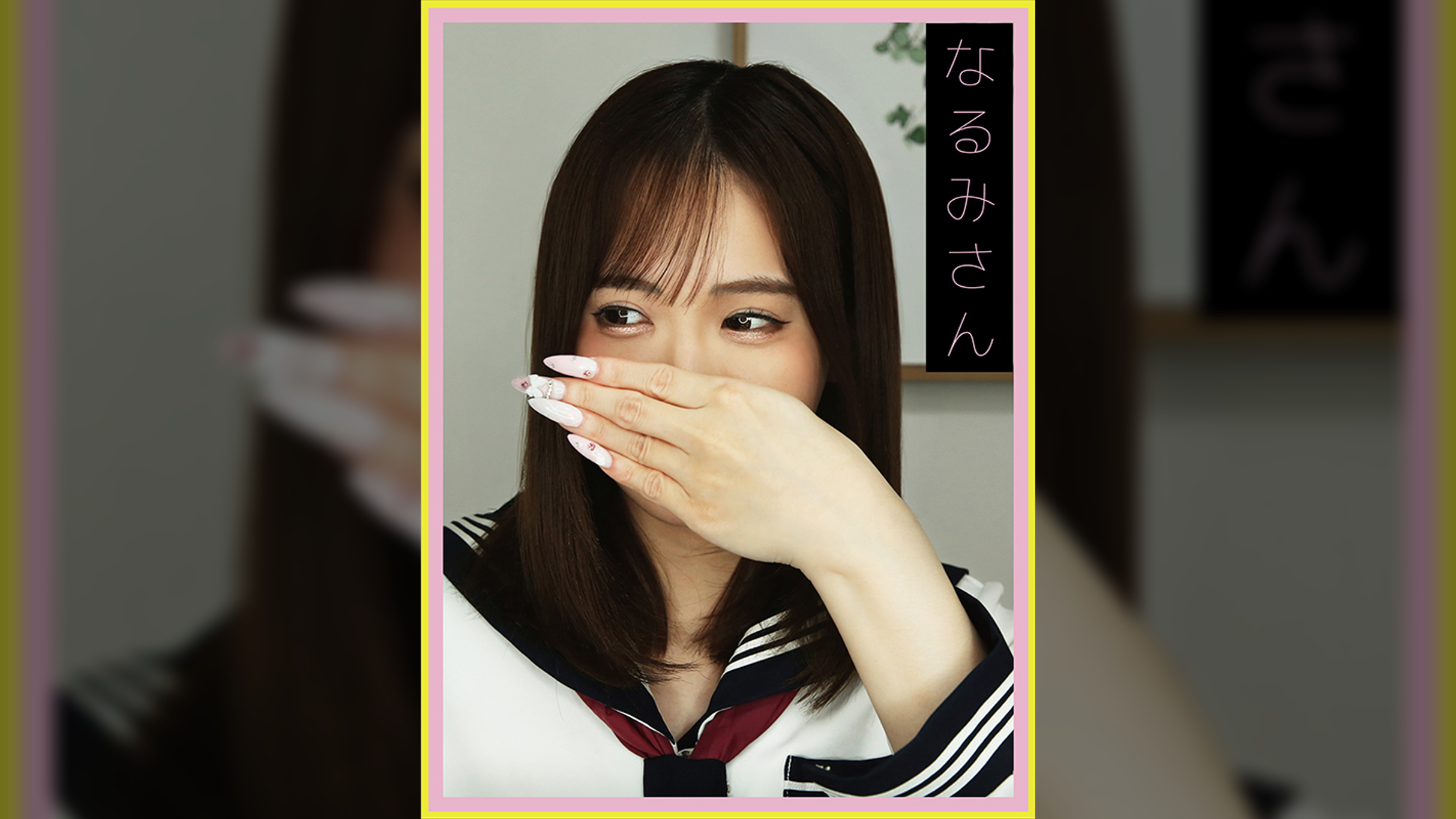 なるみさん